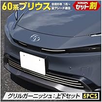 YOURS プリウス 60系 専用 グリルガーニッシュ 上下セット Amazon | YOURS(ユアーズ): プリウス 60系 専用 グリルガーニッシュ